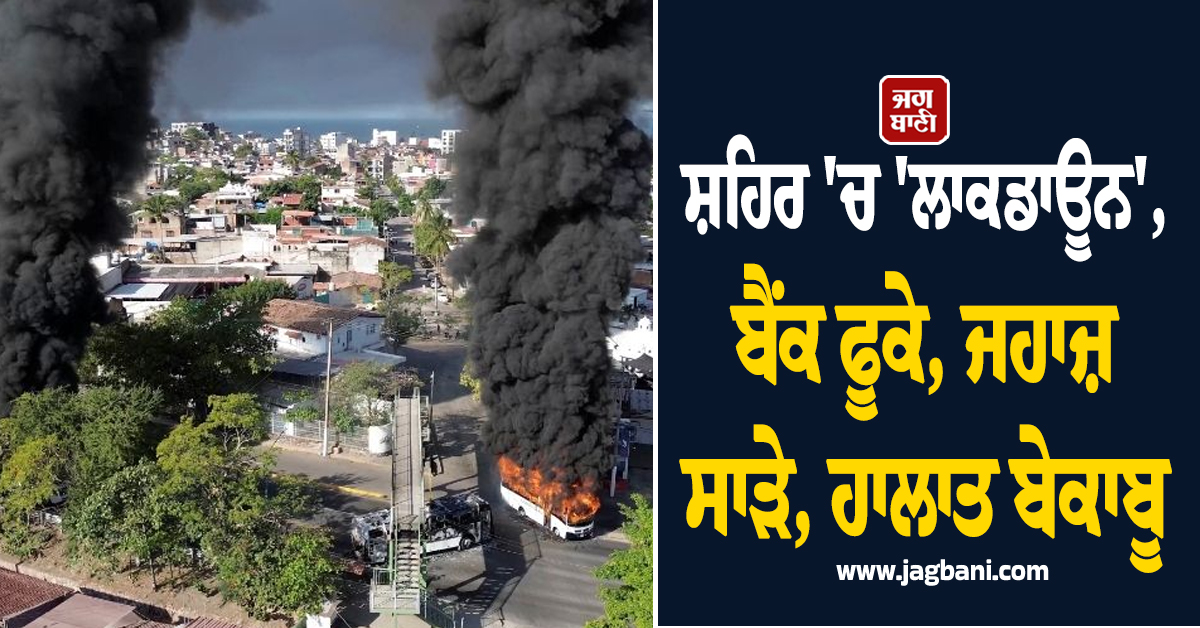 ਸ਼ਹਿਰ ''ਚ ''ਲਾਕਡਾਊਨ'', ਬੈਂਕ ਫੂਕੇ, ਜਹਾਜ਼ ਸਾੜੇ, ਮੈਕਸੀਕੋ ''ਚ ਹਾਲਾਤ ਬੇਕਾਬੂ